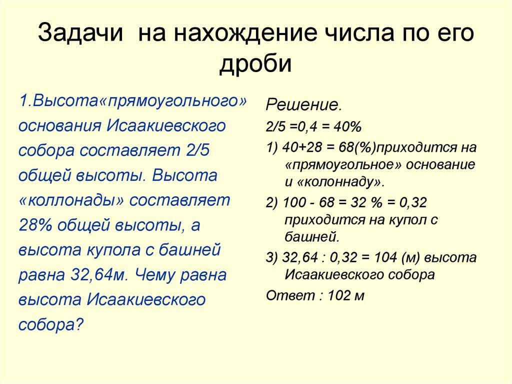 Задачи на нахождение числа по его дроби