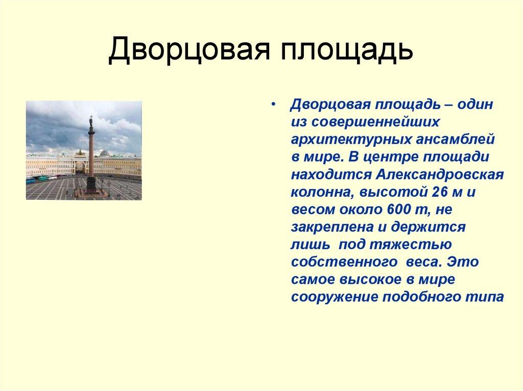 Дворцовая площадь