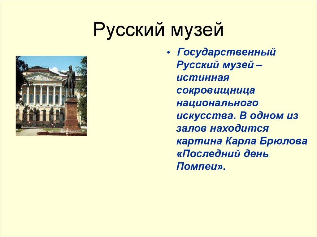 Русский музей