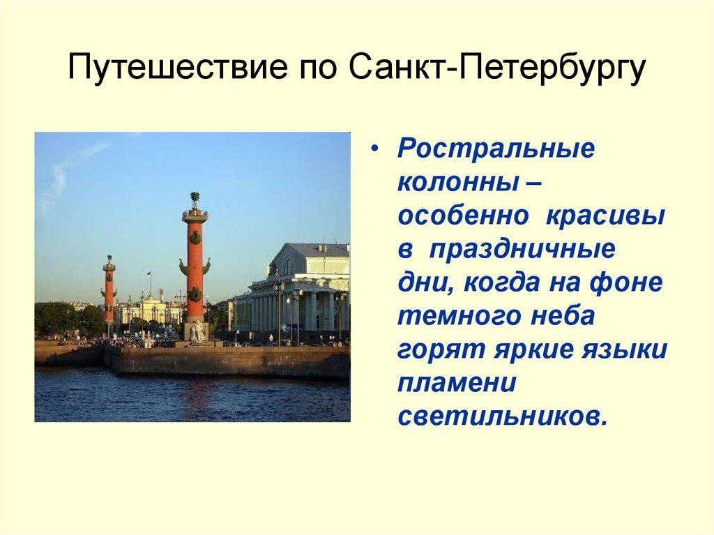 Путешествие по Санкт-Петербургу