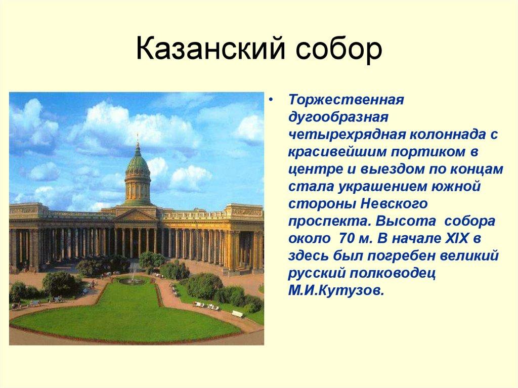 Казанский собор