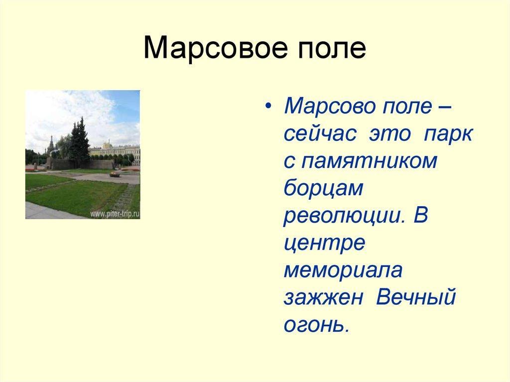 Марсовое поле
