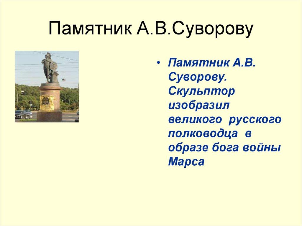 Памятник А.В.Суворову