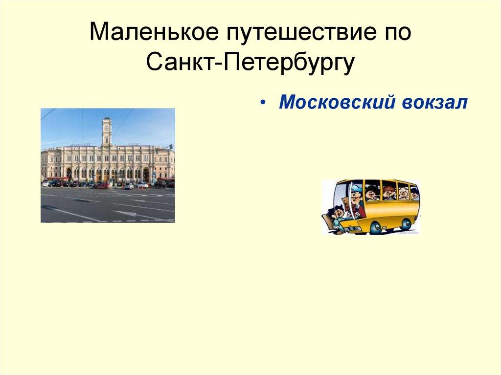 Маленькое путешествие по Санкт-Петербургу