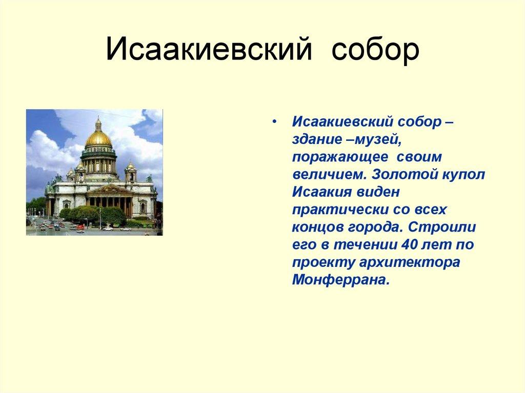 Исаакиевский собор