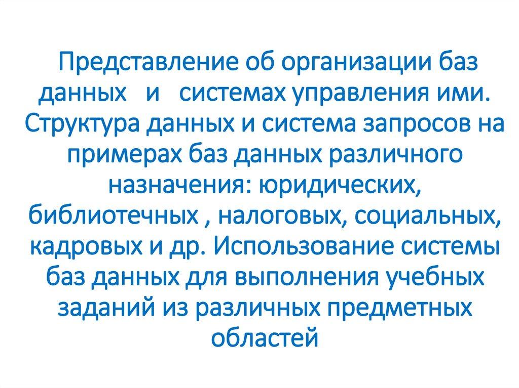 Представление об организации баз данных и системах управления ими. Структура данных и система запросов на примерах баз данных