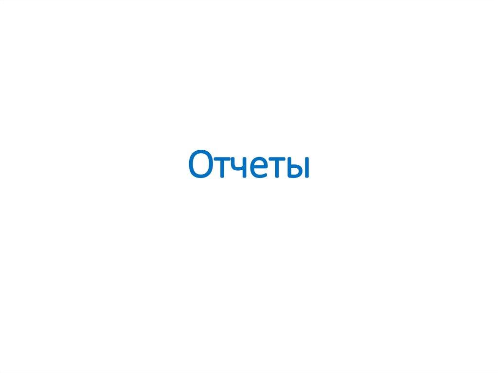 Отчеты