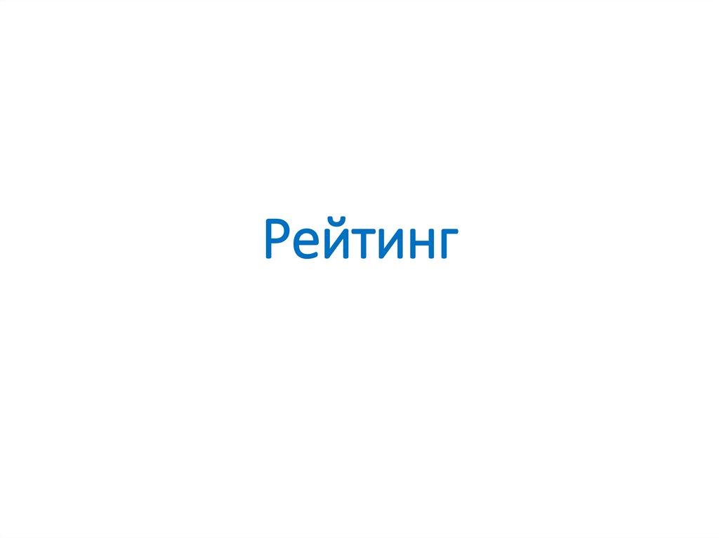 Рейтинг