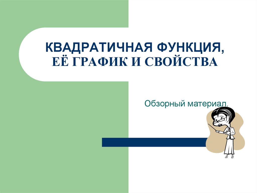 КВАДРАТИЧНАЯ ФУНКЦИЯ, ЕЁ ГРАФИК И СВОЙСТВА