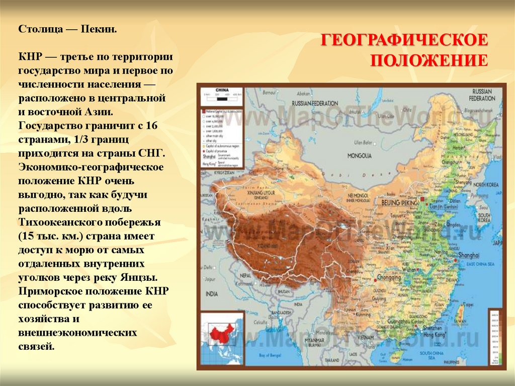 Столица — Пекин. КНР — третье по территории государство мира и первое по численности населения — расположено в центральной и