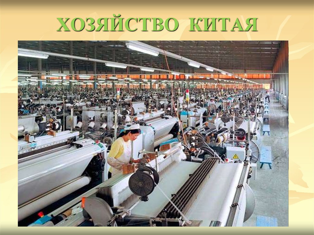 ХОЗЯЙСТВО КИТАЯ