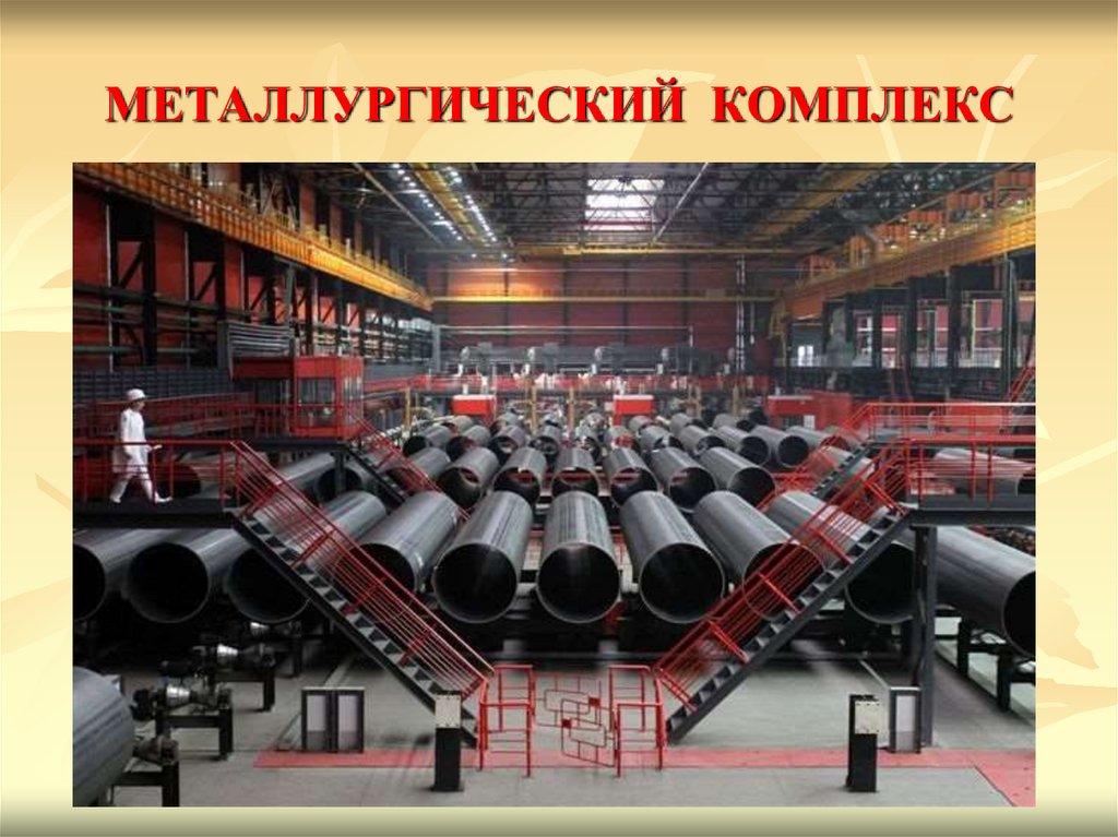 МЕТАЛЛУРГИЧЕСКИЙ КОМПЛЕКС