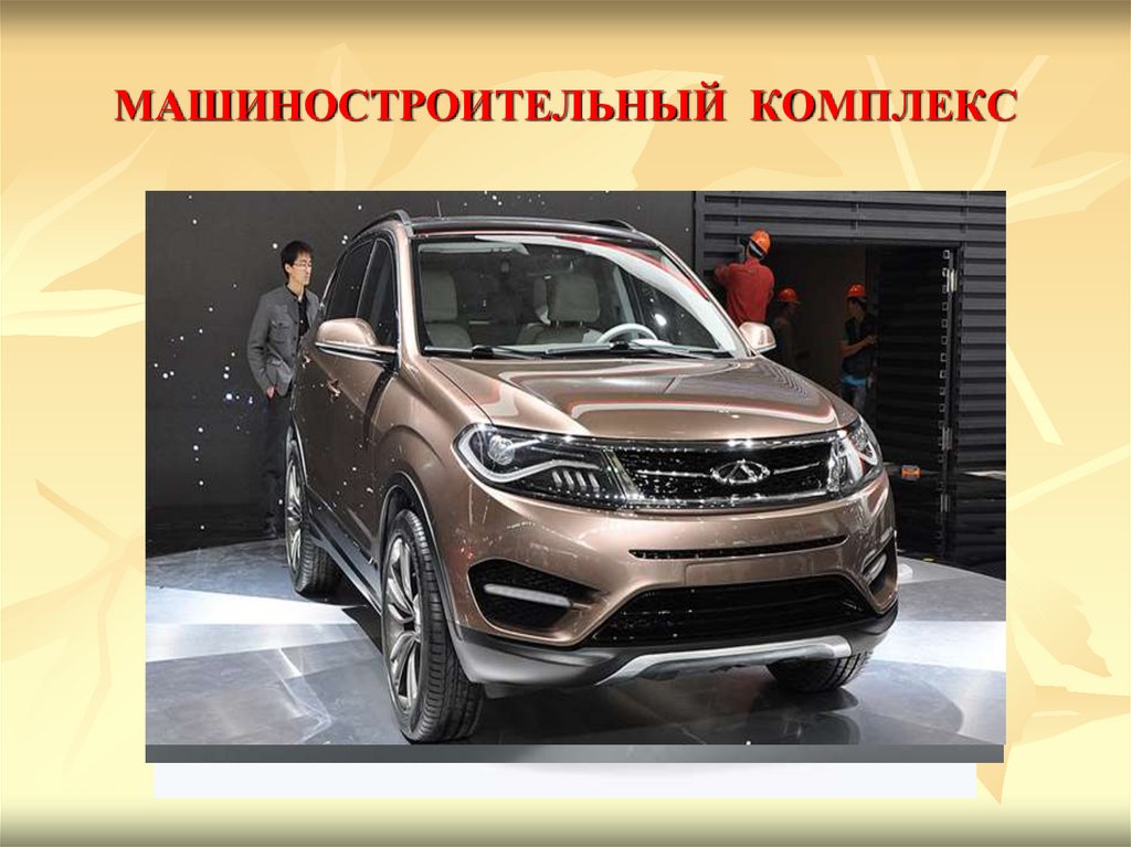 МАШИНОСТРОИТЕЛЬНЫЙ КОМПЛЕКС