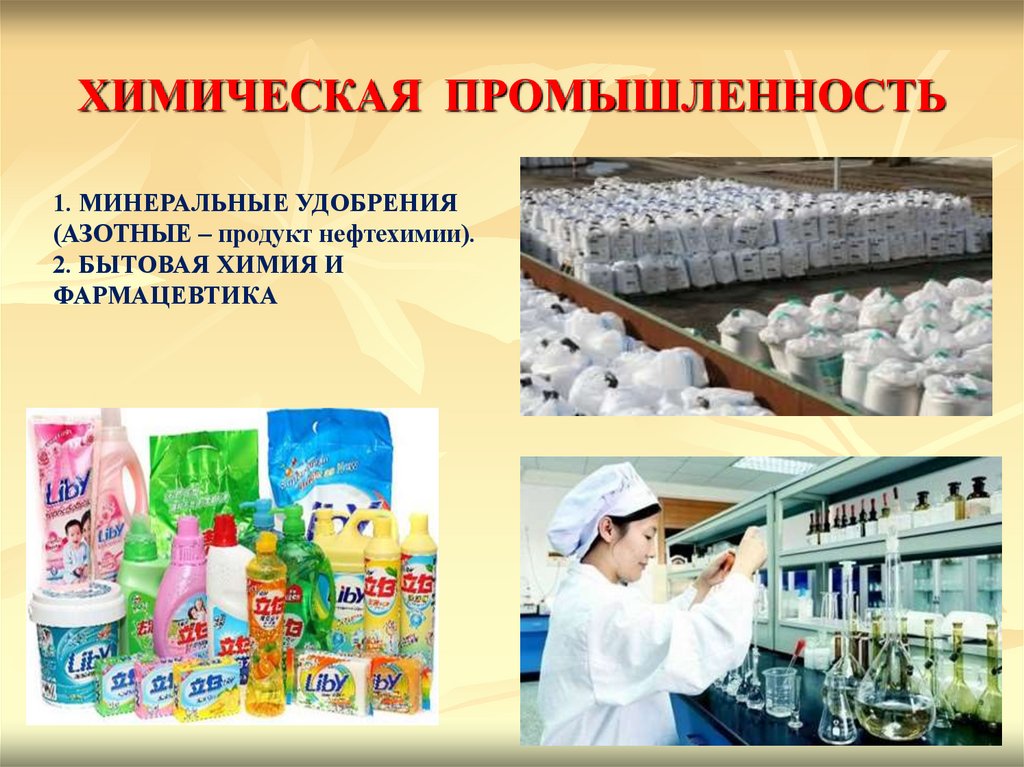 ХИМИЧЕСКАЯ ПРОМЫШЛЕННОСТЬ