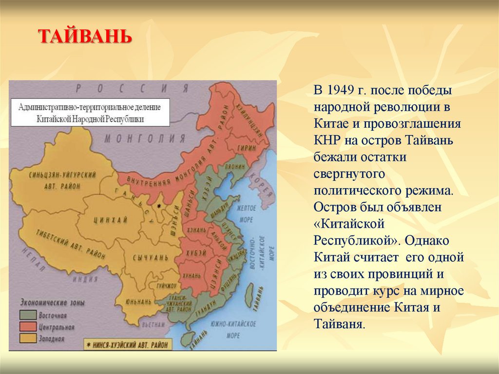 В 1949 г. после победы народной революции в Китае и провозглашения КНР на остров Тайвань бежали остатки свергнутого