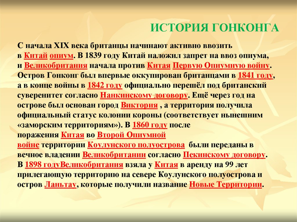 ИСТОРИЯ ГОНКОНГА С начала XIX века британцы начинают активно ввозить в Китай опиум. В 1839 году Китай наложил запрет на ввоз