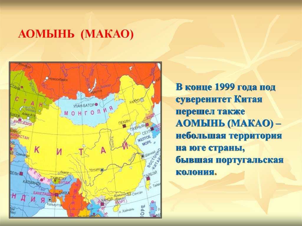 В конце 1999 года под суверенитет Китая перешел также АОМЫНЬ (МАКАО) – небольшая территория на юге страны, бывшая португальская