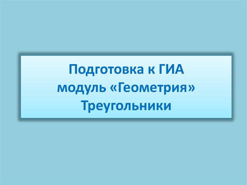 Подготовка к ГИА модуль «Геометрия» Треугольники