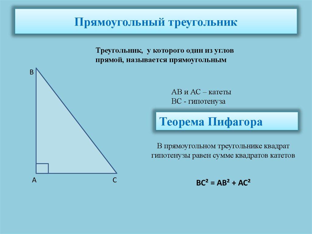 Прямоугольный треугольник