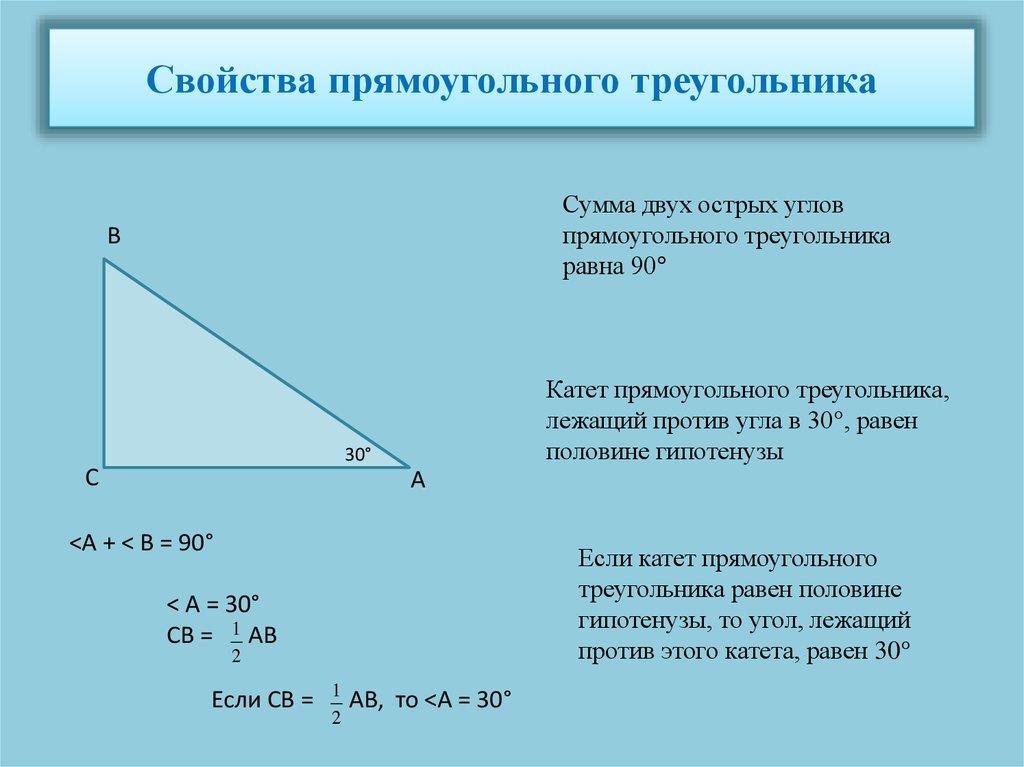 Свойства прямоугольного треугольника