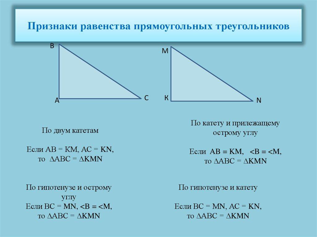 Признаки равенства прямоугольных треугольников