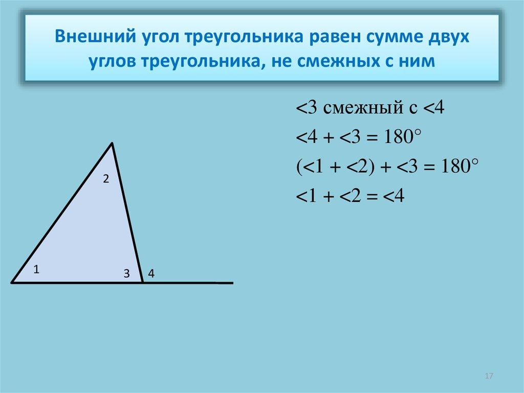 Внешний угол треугольника равен сумме двух углов треугольника, не смежных с ним
