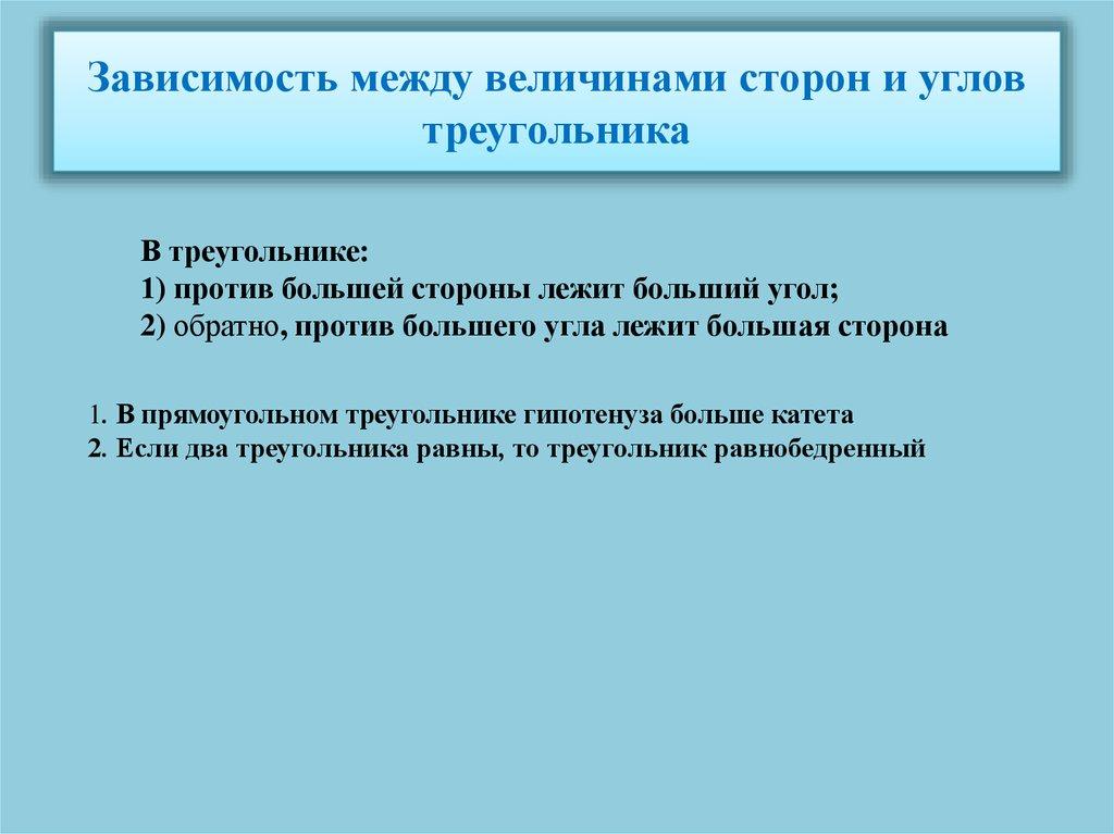 Зависимость между величинами сторон и углов треугольника