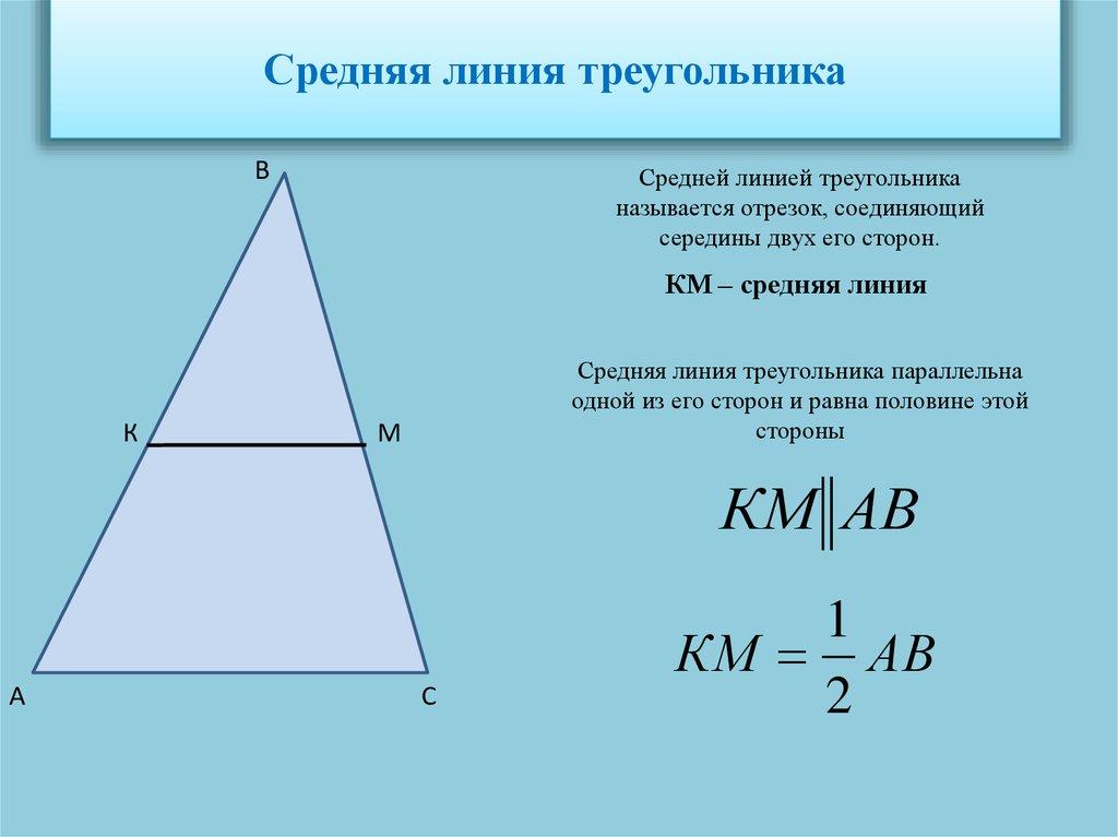 Средняя линия треугольника