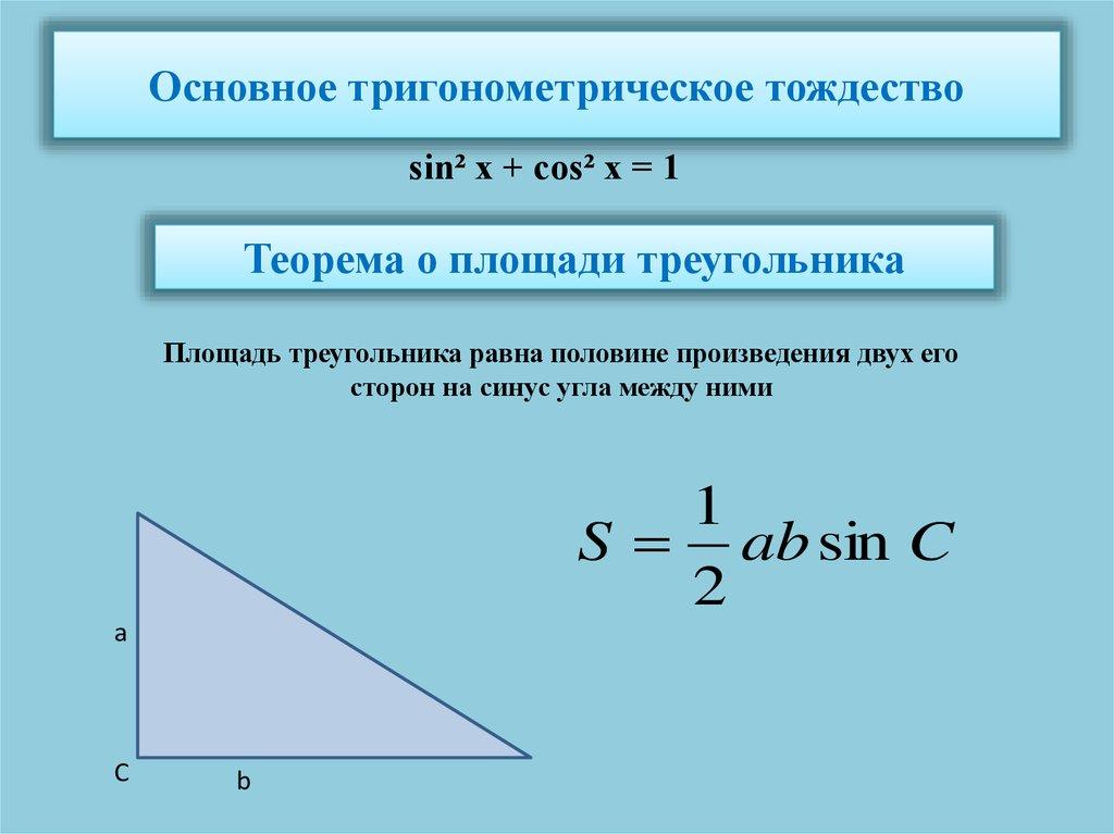 Основное тригонометрическое тождество