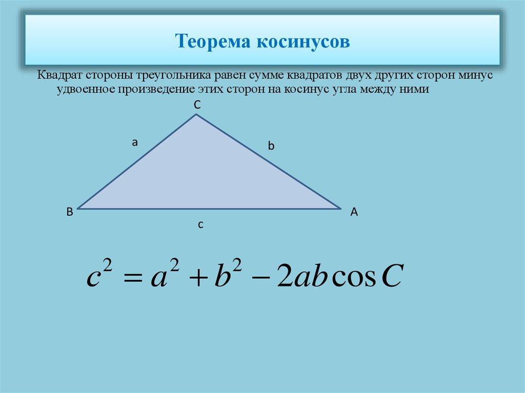 Теорема косинусов
