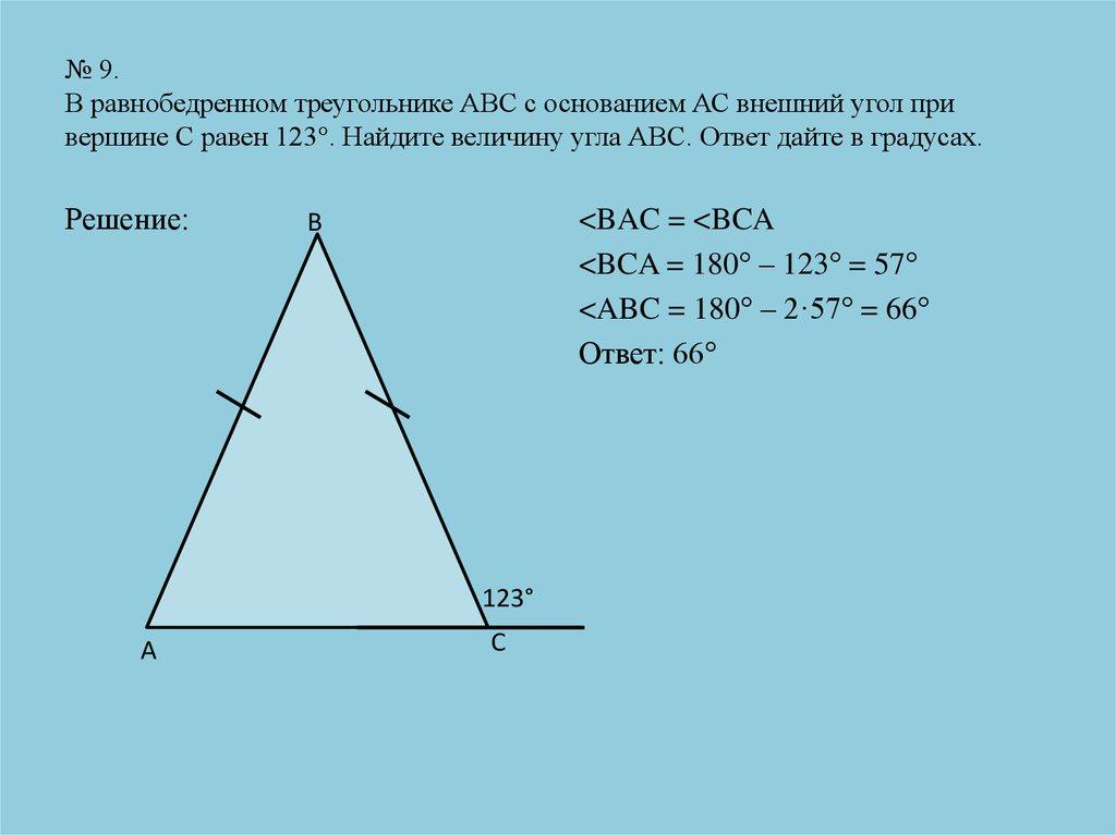 № 9. В равнобедренном треугольнике АВС с основанием АС внешний угол при вершине С равен 123°. Найдите величину угла АВС. Ответ