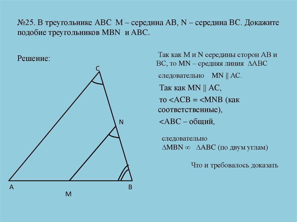 №25. В треугольнике АВС М – середина АВ, N – середина ВС. Докажите подобие треугольников MBN и ABC.