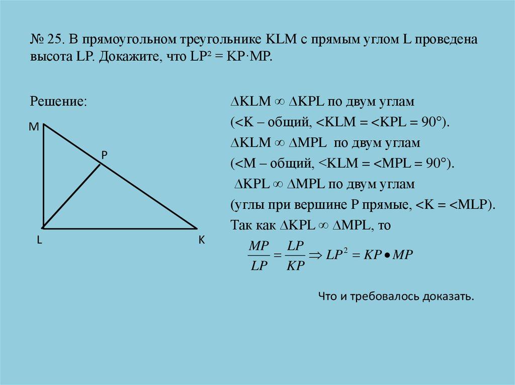 № 25. В прямоугольном треугольнике KLM с прямым углом L проведена высота LP. Докажите, что LP² = KP·MP.