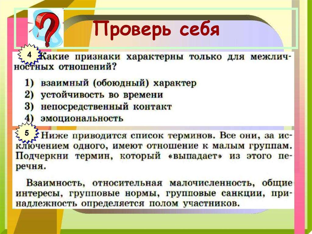 Проверь себя