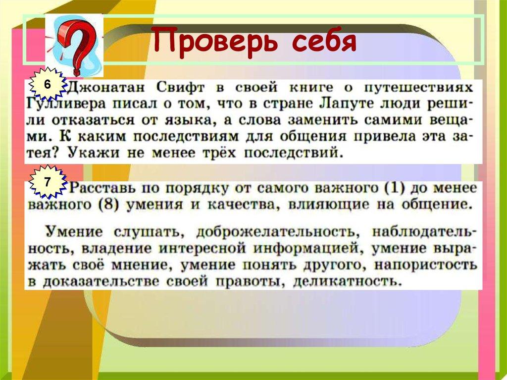 Проверь себя