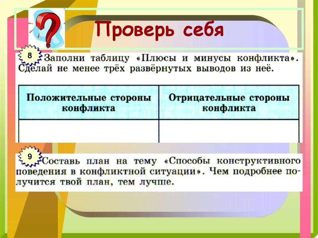 Проверь себя