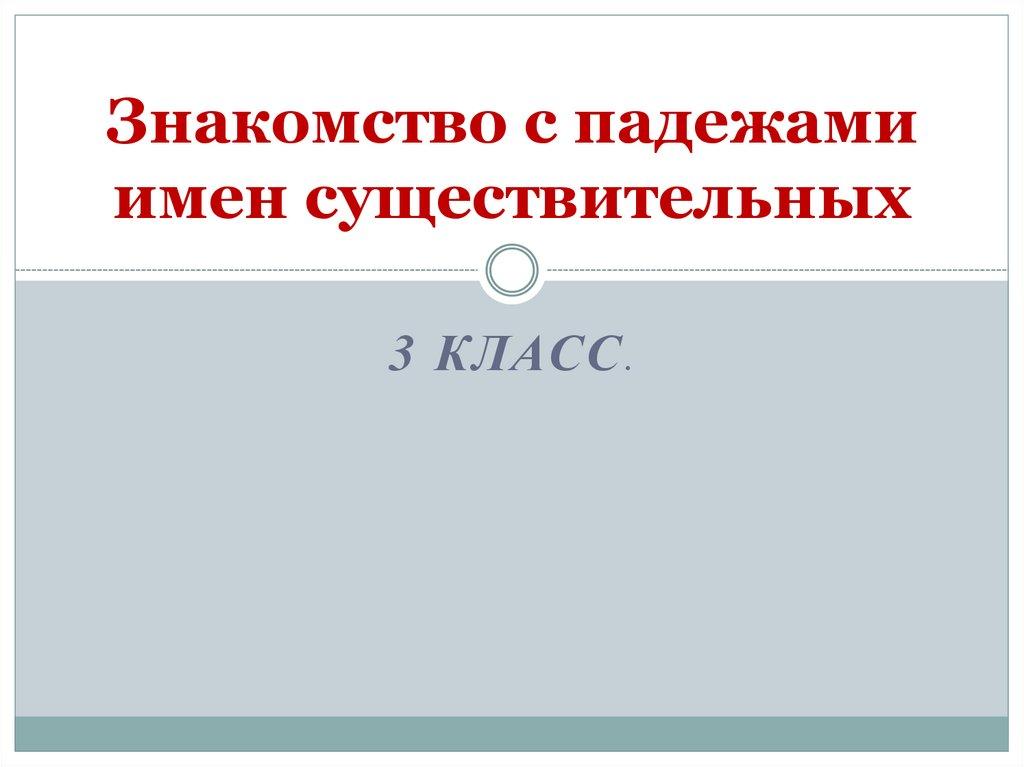 Знакомство с падежами имен существительных