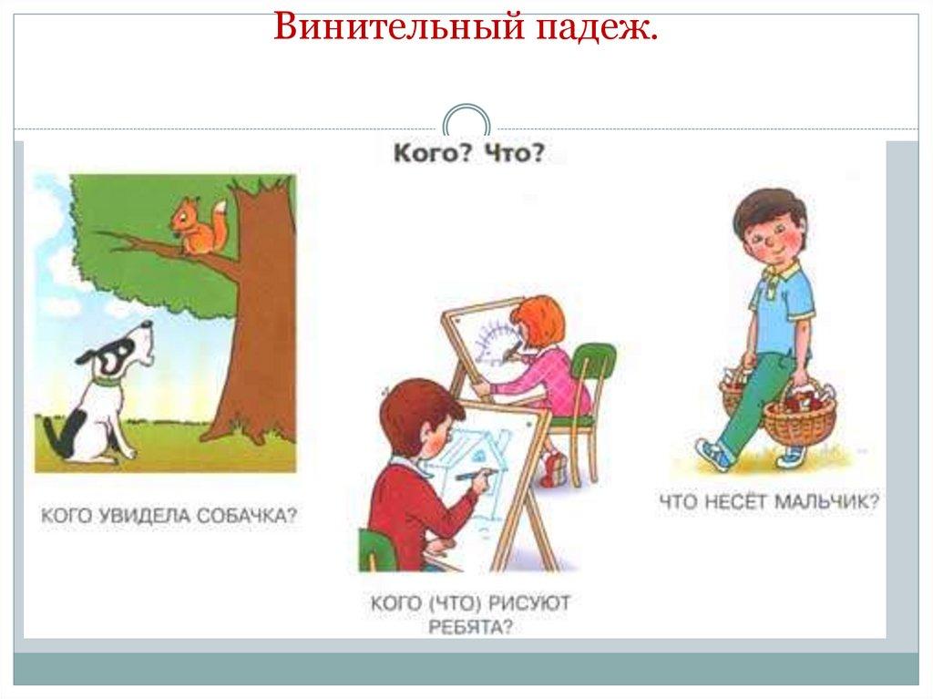 Винительный падеж.