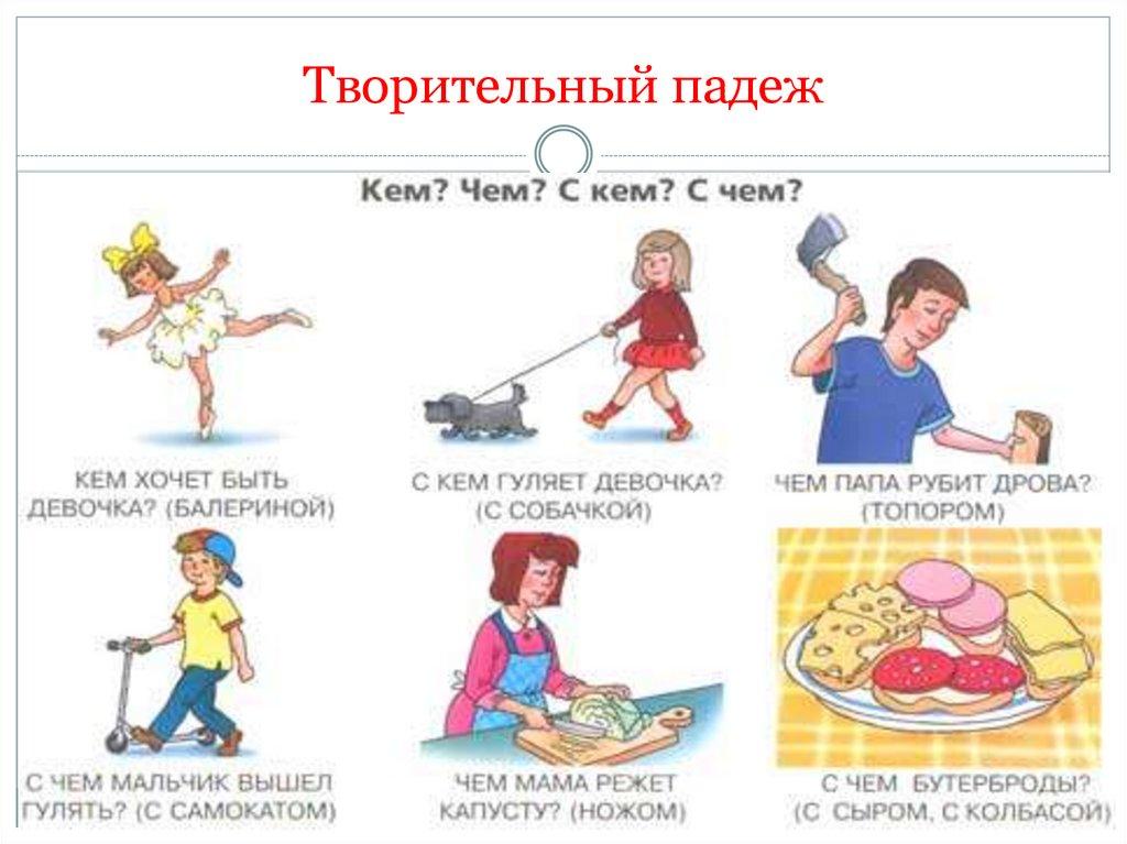 Творительный падеж