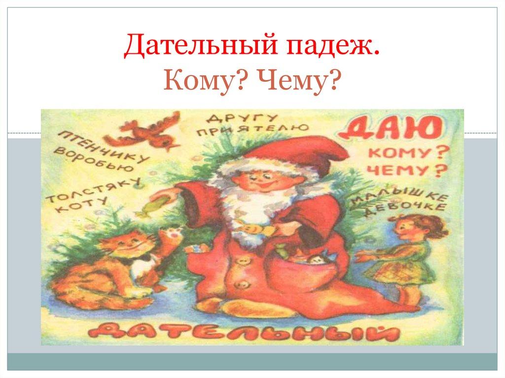 Дательный падеж. Кому? Чему?