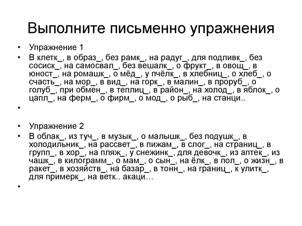 Выполните письменно упражнения