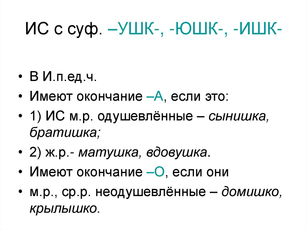 ИС с суф. –УШК-, -ЮШК-, -ИШК-
