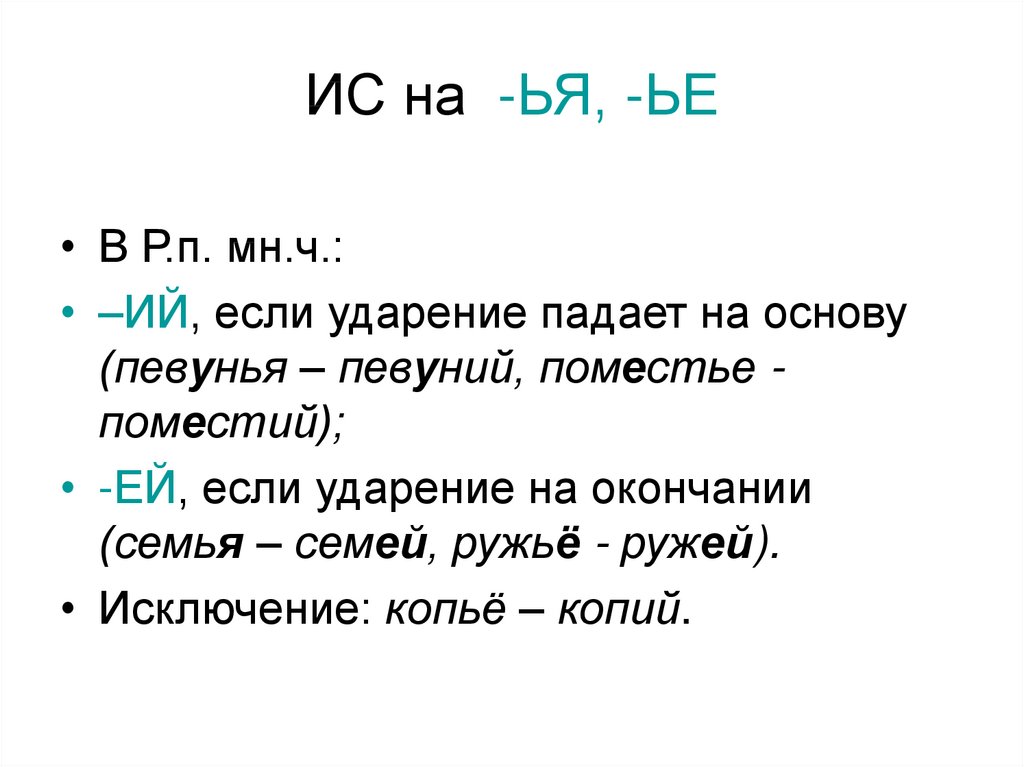 ИС на -ЬЯ, -ЬЕ