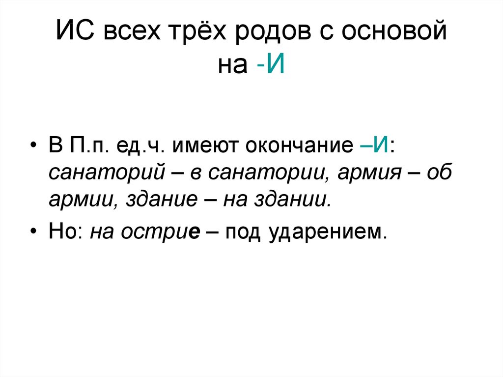ИС всех трёх родов с основой на -И
