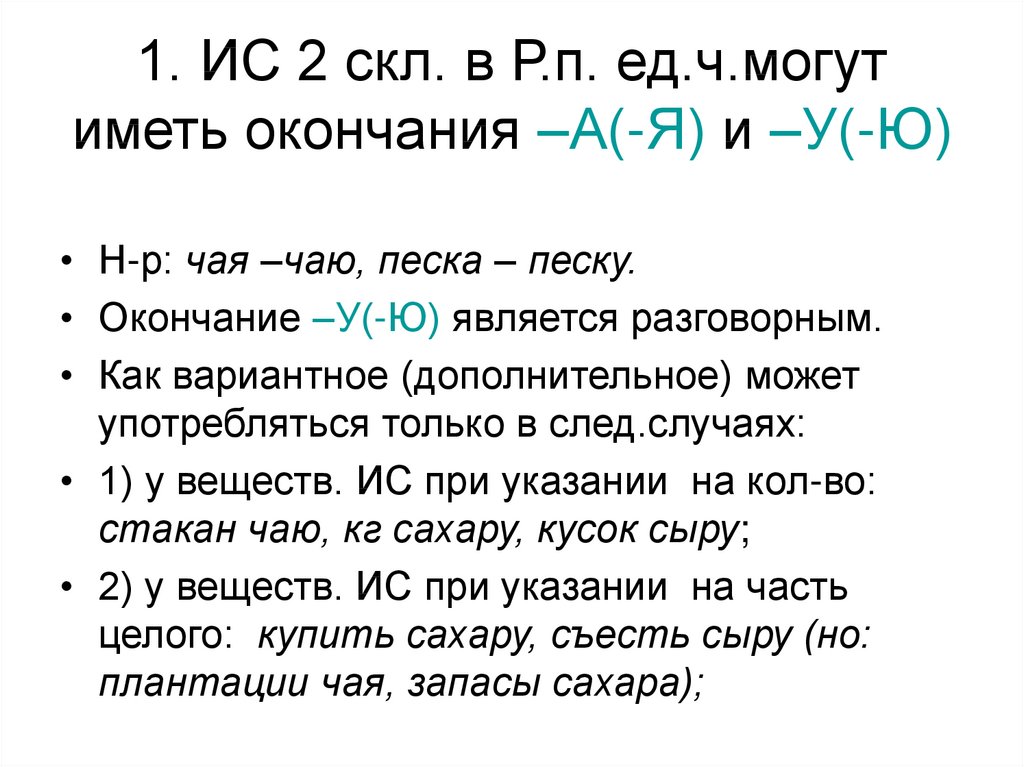 1. ИС 2 скл. в Р.п. ед.ч.могут иметь окончания –А(-Я) и –У(-Ю)