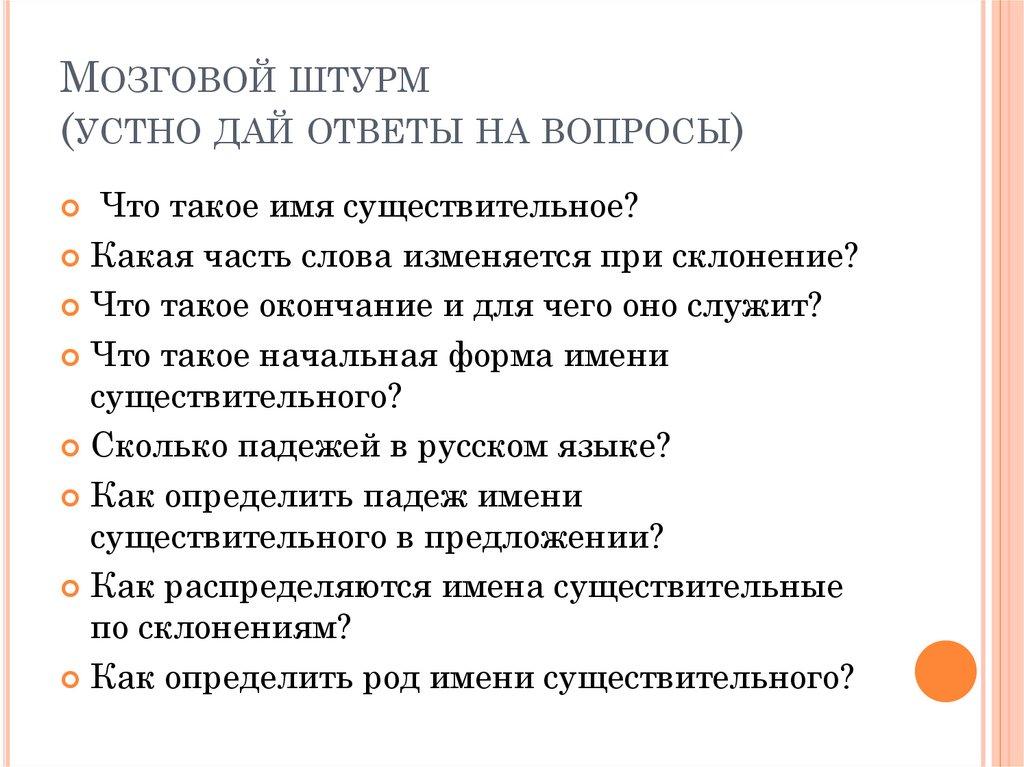 Мозговой штурм (устно дай ответы на вопросы)