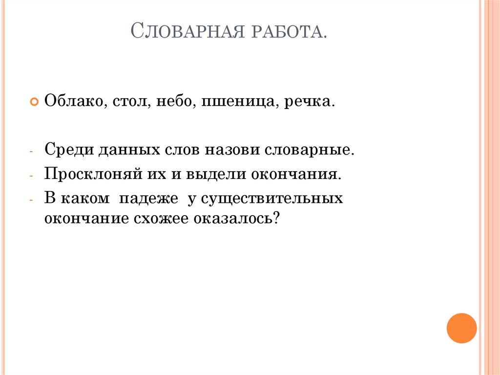 Словарная работа.
