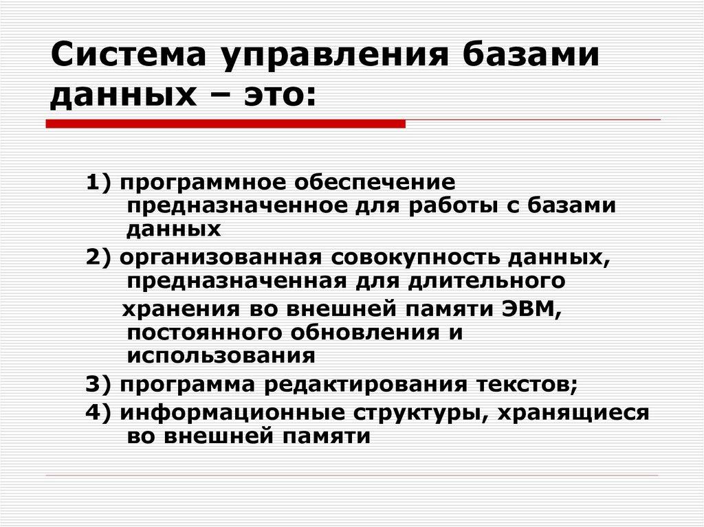 Система управления базами данных – это: