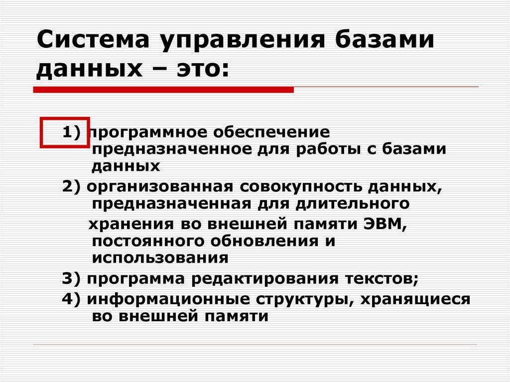 Система управления базами данных – это: