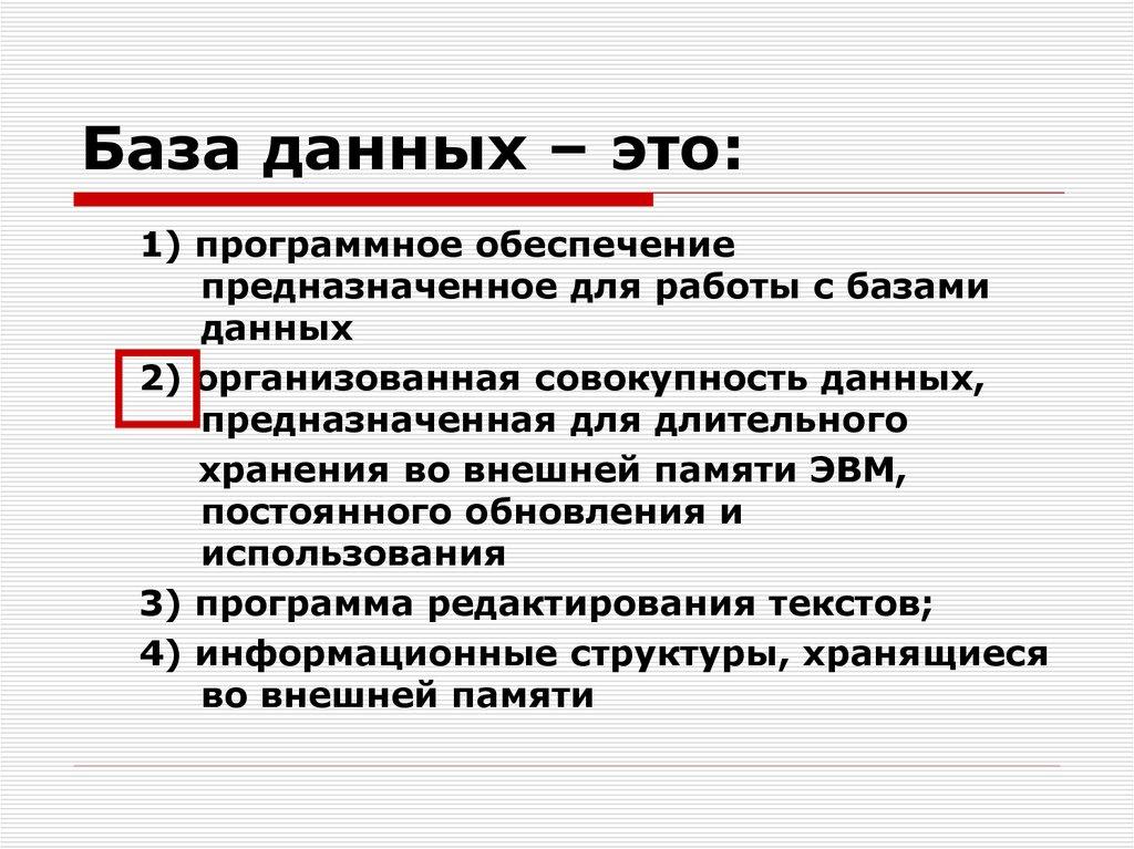 База данных – это: